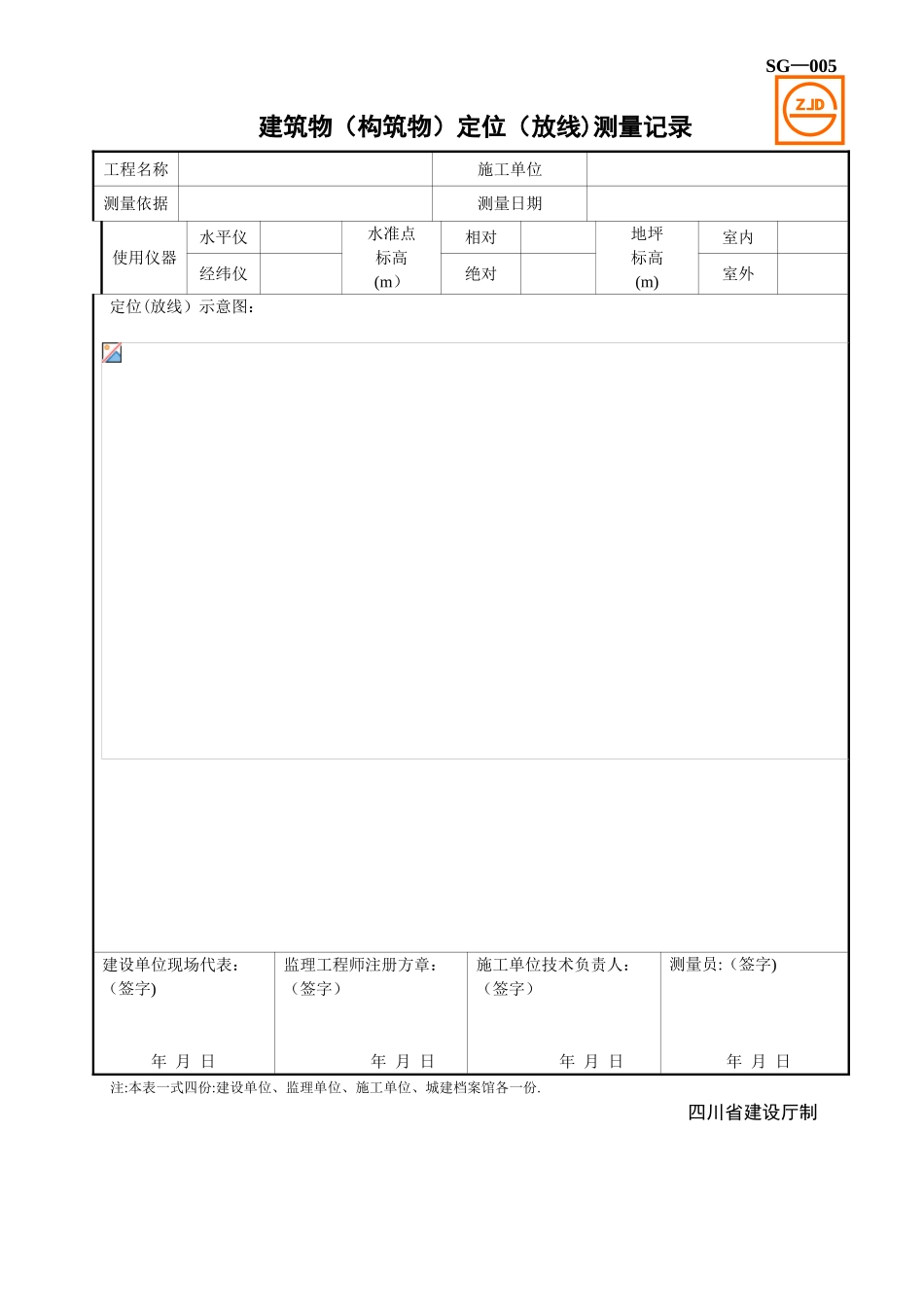 SG-005建筑物放线测量记录_第1页