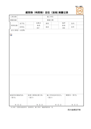 SG-005建筑物放线测量记录