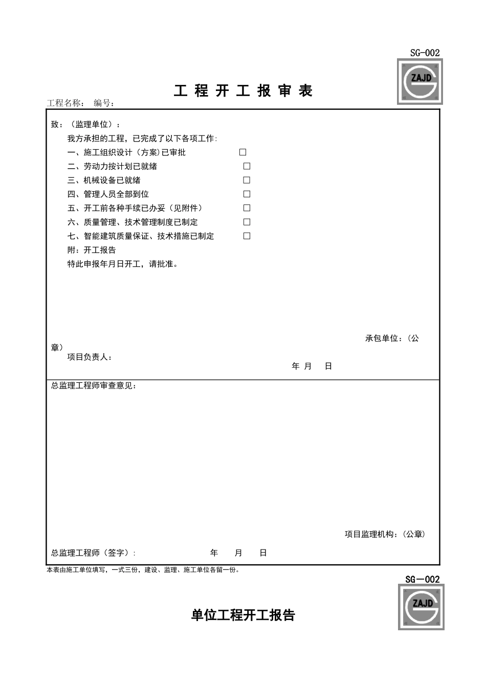 SG---002单位工程开工报告_第1页