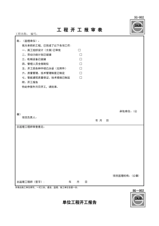 SG---002单位工程开工报告