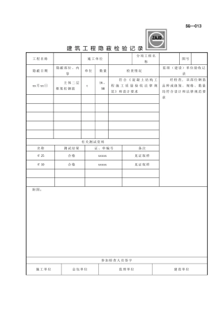 SG-013建筑工程隐蔽检验记录