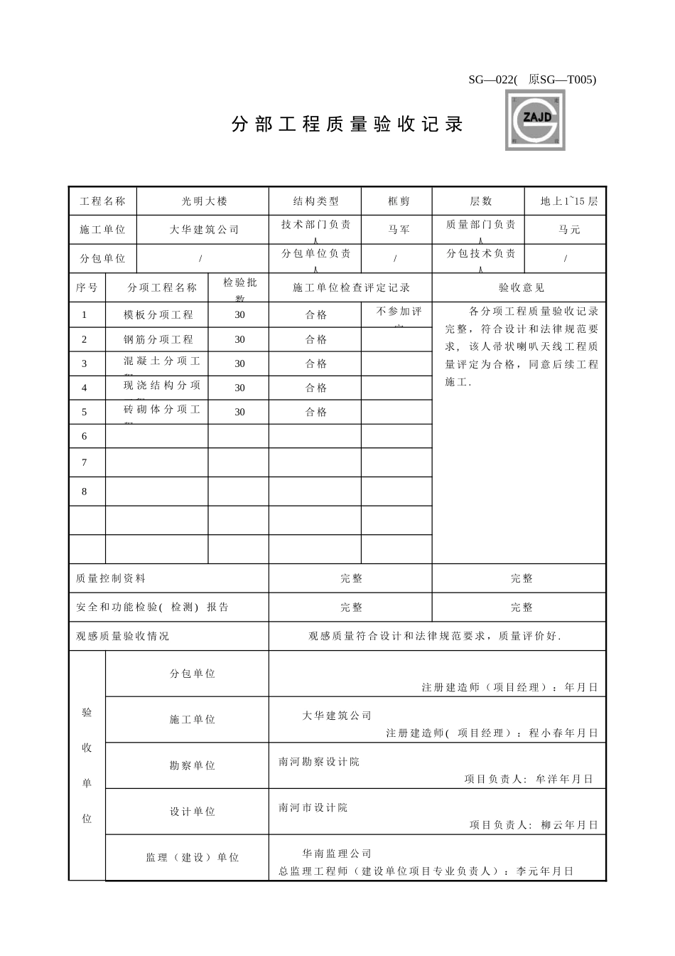 SG-022-分部工程质量验收记录_第1页