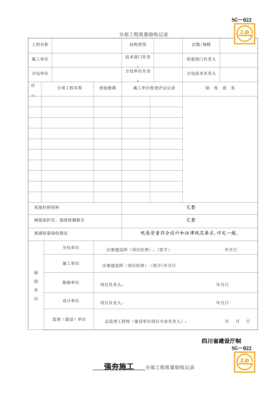 SG-022分部工程质量验收记录_第1页