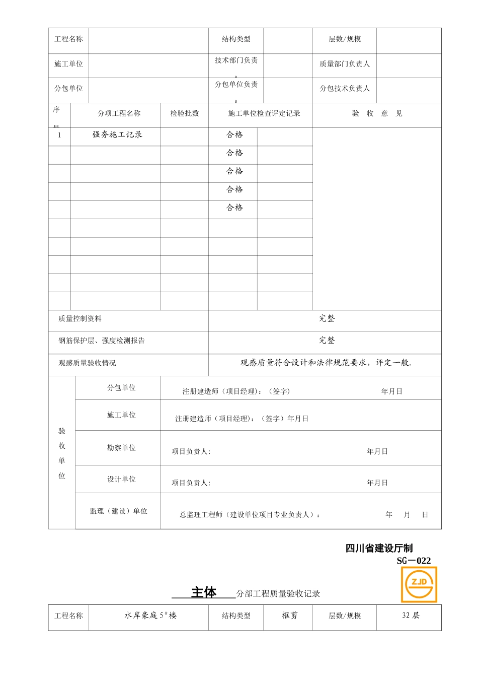 SG-022分部工程质量验收记录_第2页