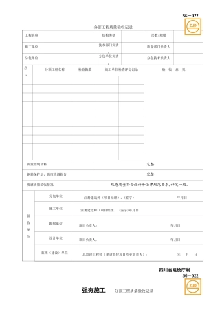 SG-022分部工程质量验收记录