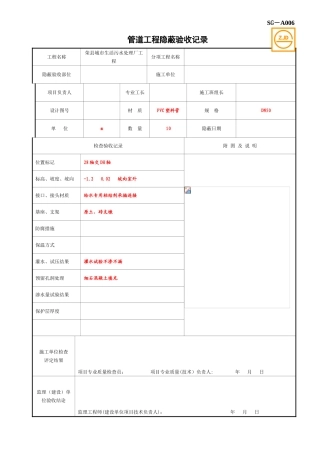 SG-A006管道工程隐蔽验收记录