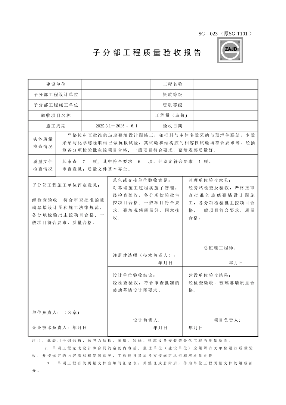 SG-023-子分部工程质量验收报告_第1页