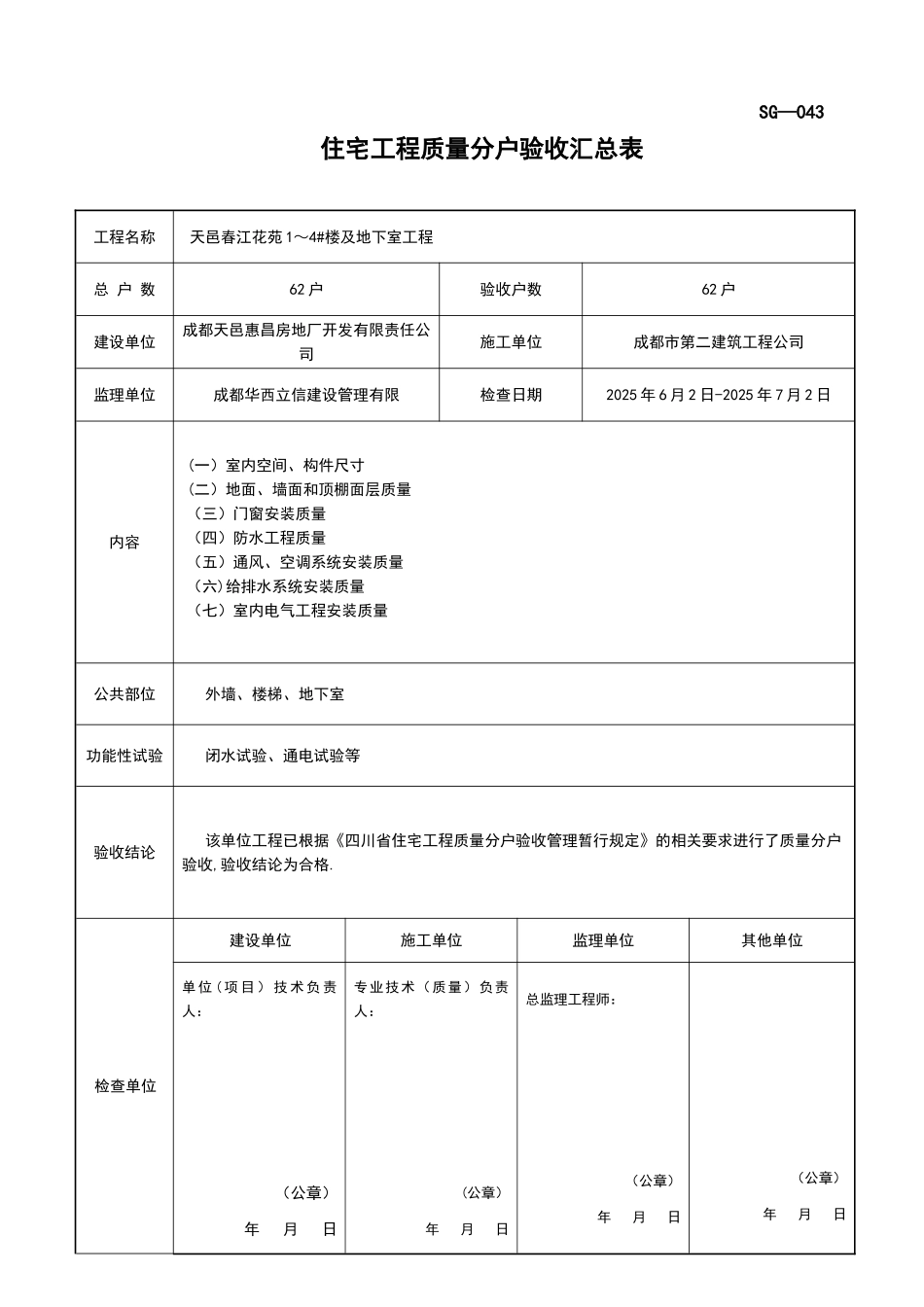 SG-043住宅工程质量分户验收汇总表_第1页