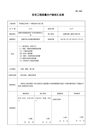 SG-043住宅工程质量分户验收汇总表