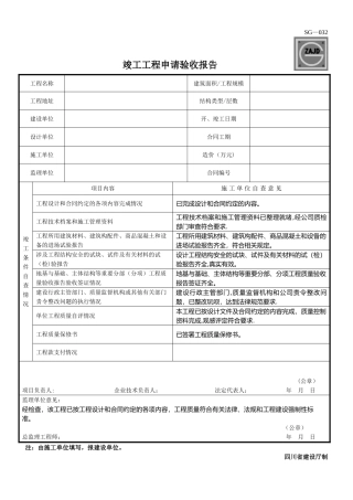 SG-032--竣工工程申请验收报告