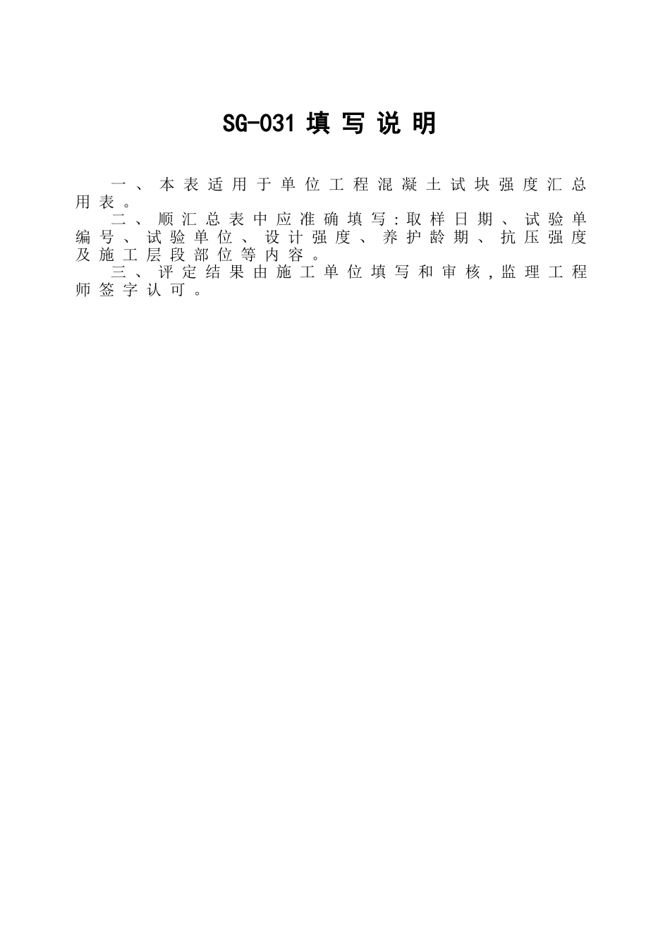 SG-031单位工程混凝土试块强度汇总表_第3页