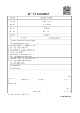 SG-032竣工工程申请验收报告