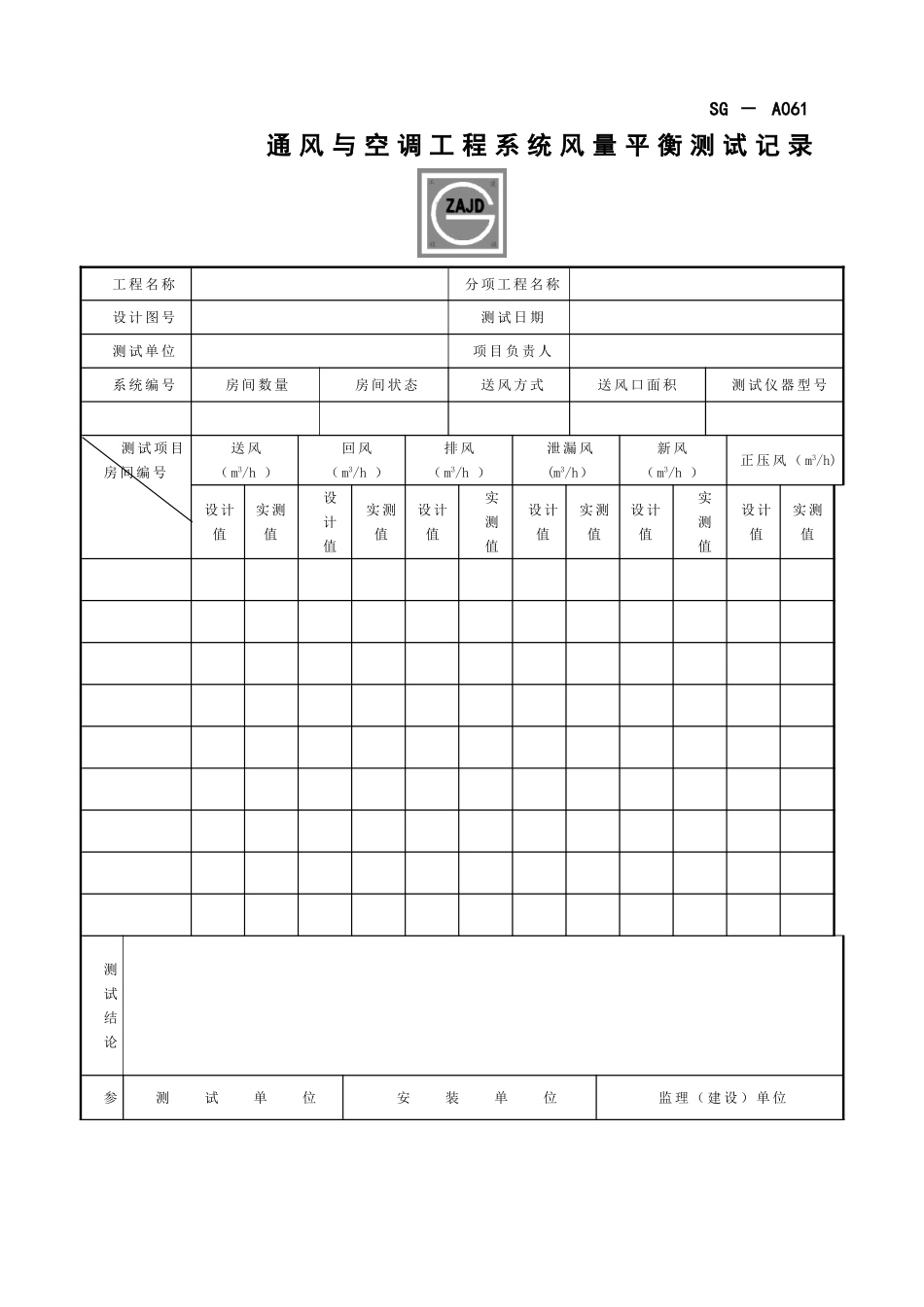 SG-A061通风与空调工程系统风量平衡测试记录_第1页