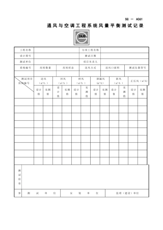 SG-A061通风与空调工程系统风量平衡测试记录