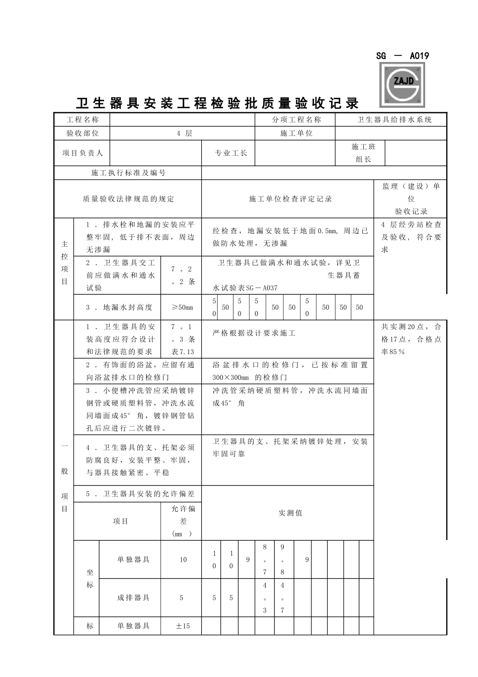 SG-A019卫生器具安装工程检验批质量验收记录_第1页