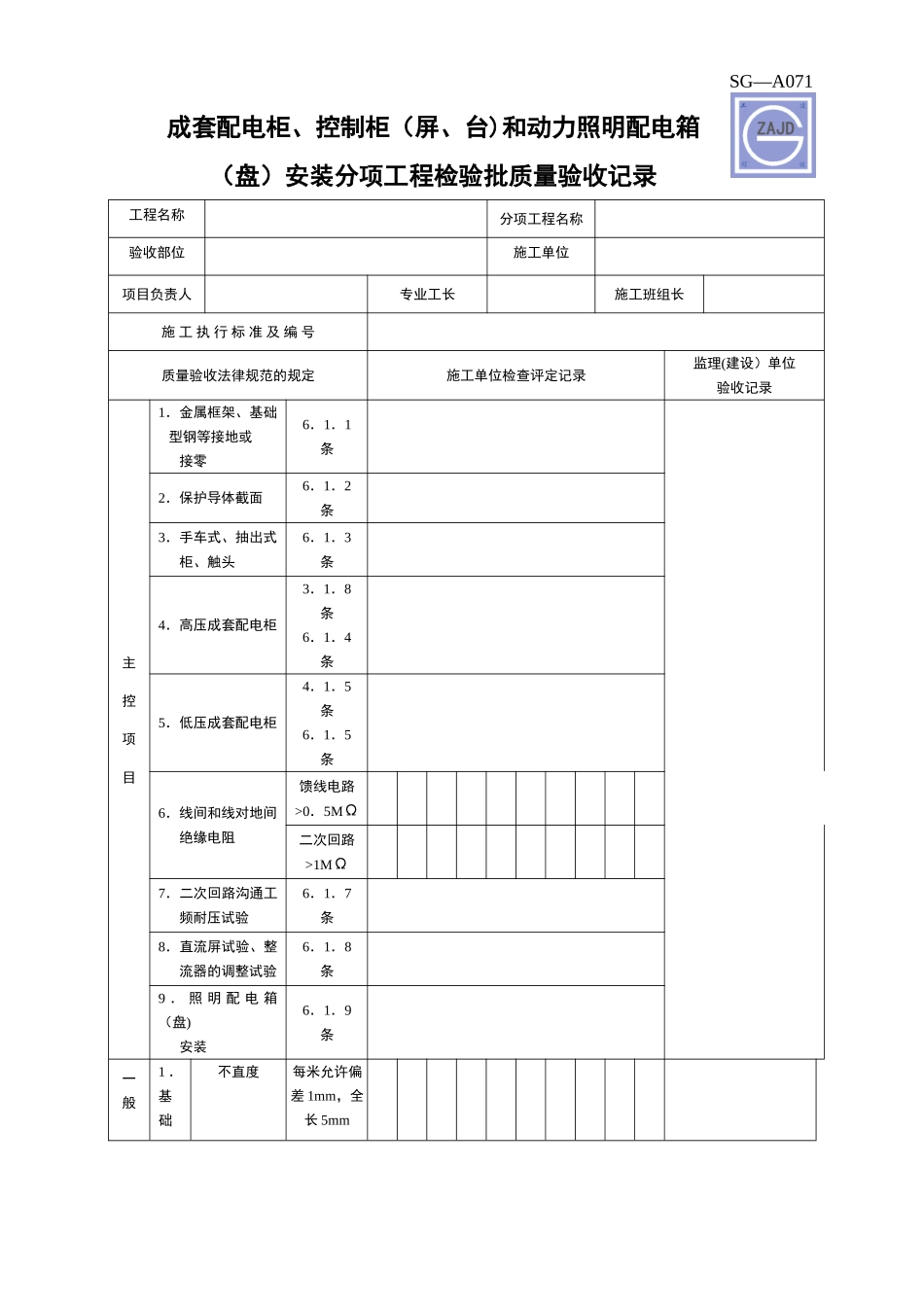 SG-A071--成套配电柜、控制柜和动力照明配电箱安装分项工程检验批质量验收记录_第1页