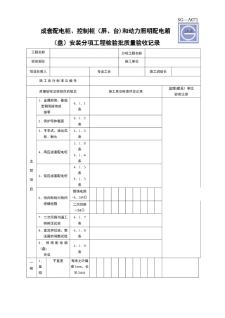 SG-A071--成套配电柜、控制柜和动力照明配电箱安装分项工程检验批质量验收记录