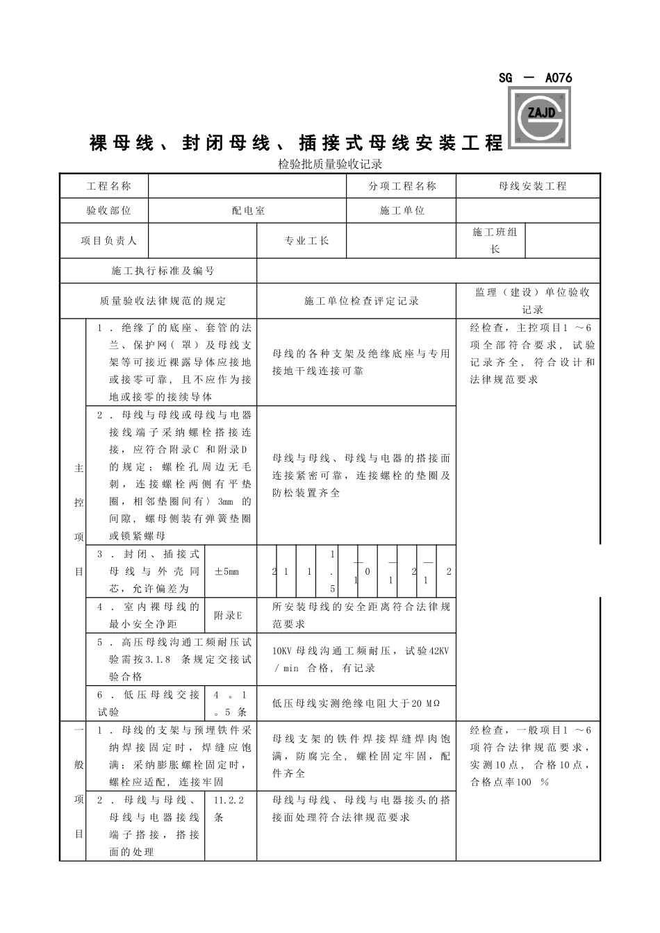 SG-A076裸母线、封闭母线、插接式母线安装工程检验批质量验收记录_第1页