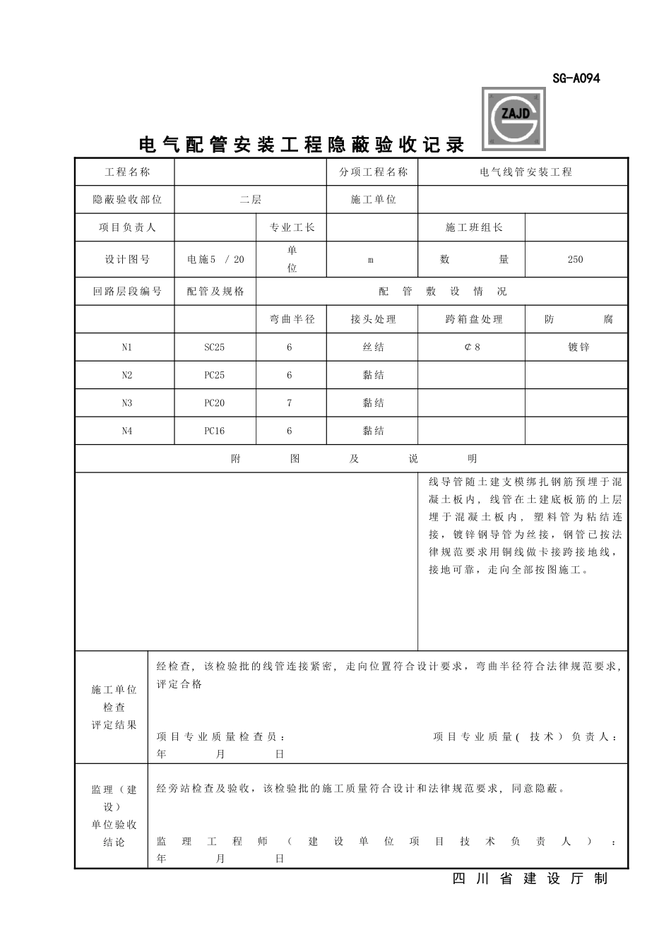 SG-A094电气配管安装工程隐蔽验收记录_第1页