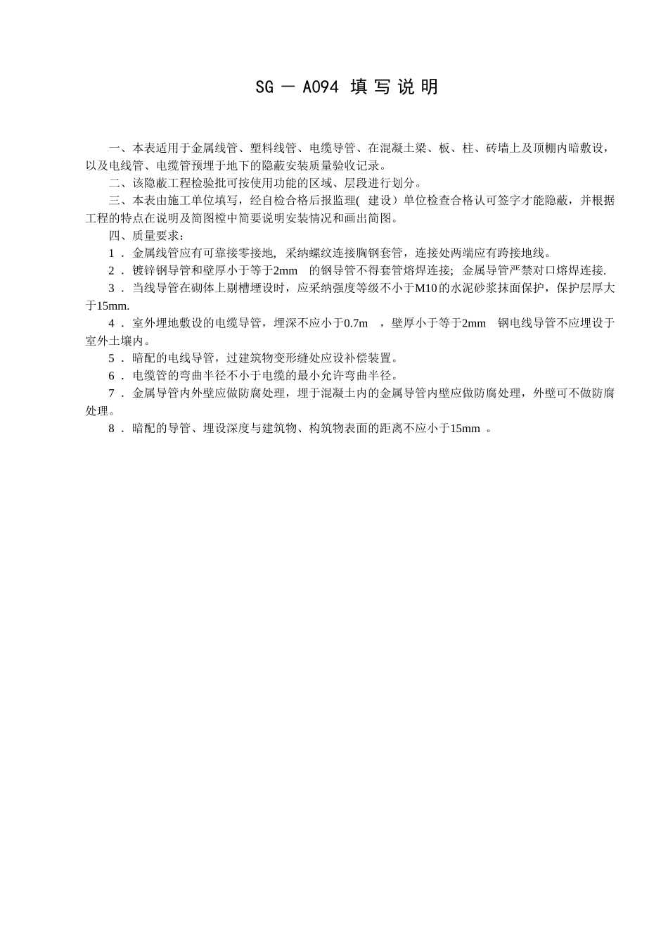 SG-A094电气配管安装工程隐蔽验收记录_第2页