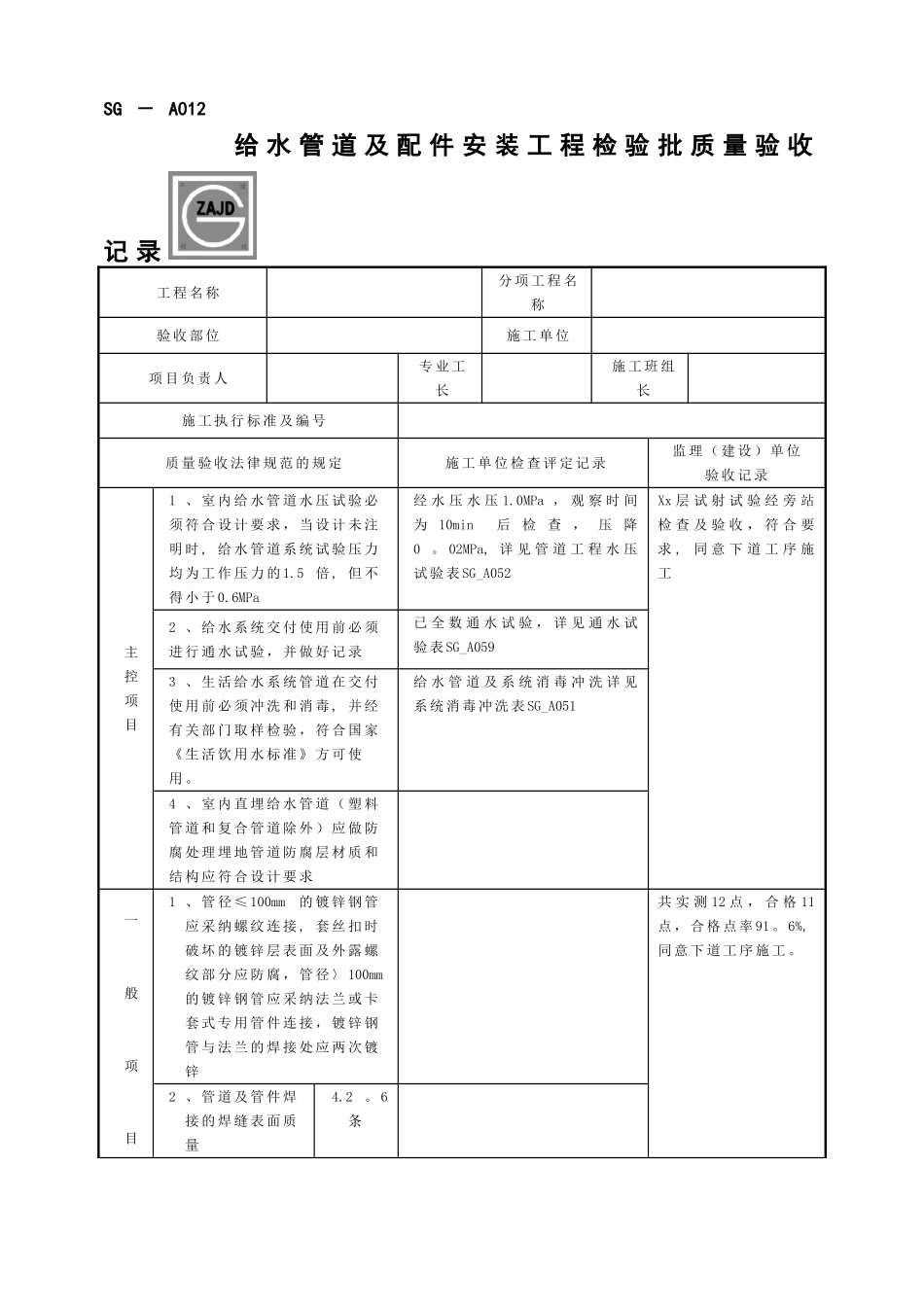 SG-A012给水管道及配件安装工程检验批质量验收记录_第1页