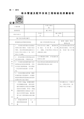 SG-A012给水管道及配件安装工程检验批质量验收记录