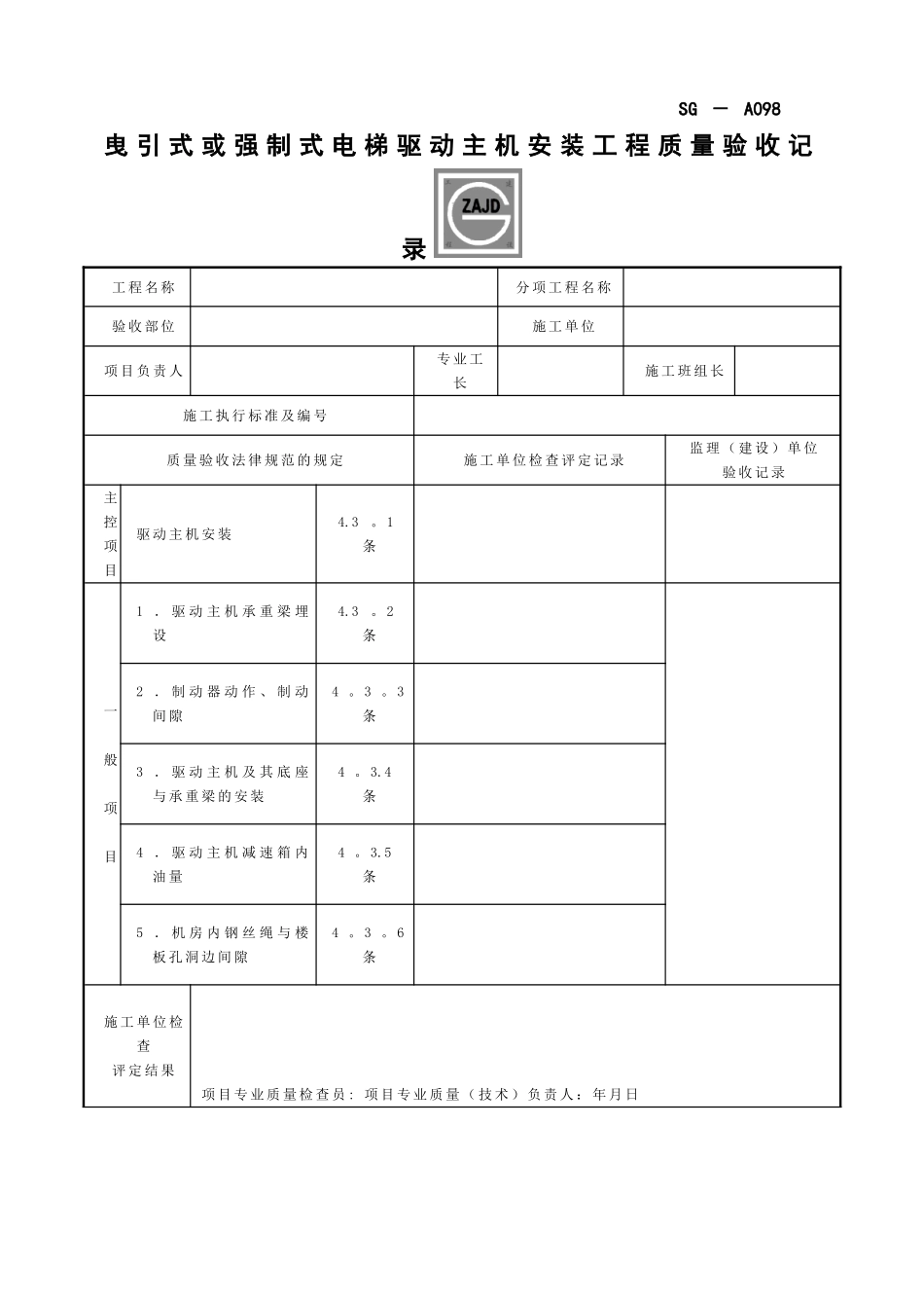 SG-A098曳引式或强制式电梯驱动主机安装工程质量验收记录_第1页