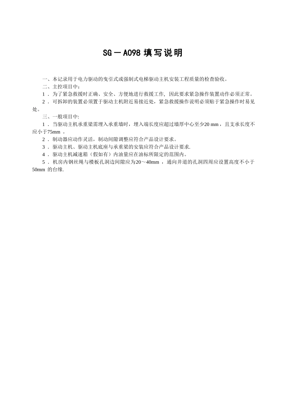 SG-A098曳引式或强制式电梯驱动主机安装工程质量验收记录_第3页