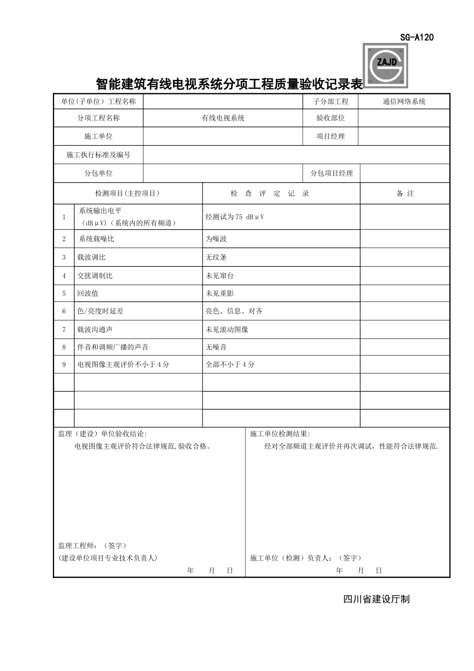 SG-A120智能建筑有线电视系统分项工程质量验收记录_第1页