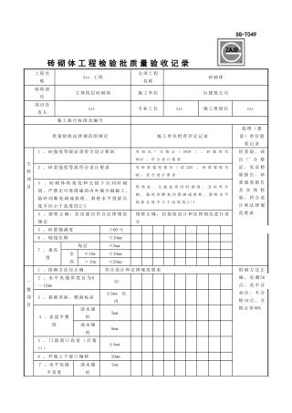 SG-T049砖砌体工程检验批质量验收记录