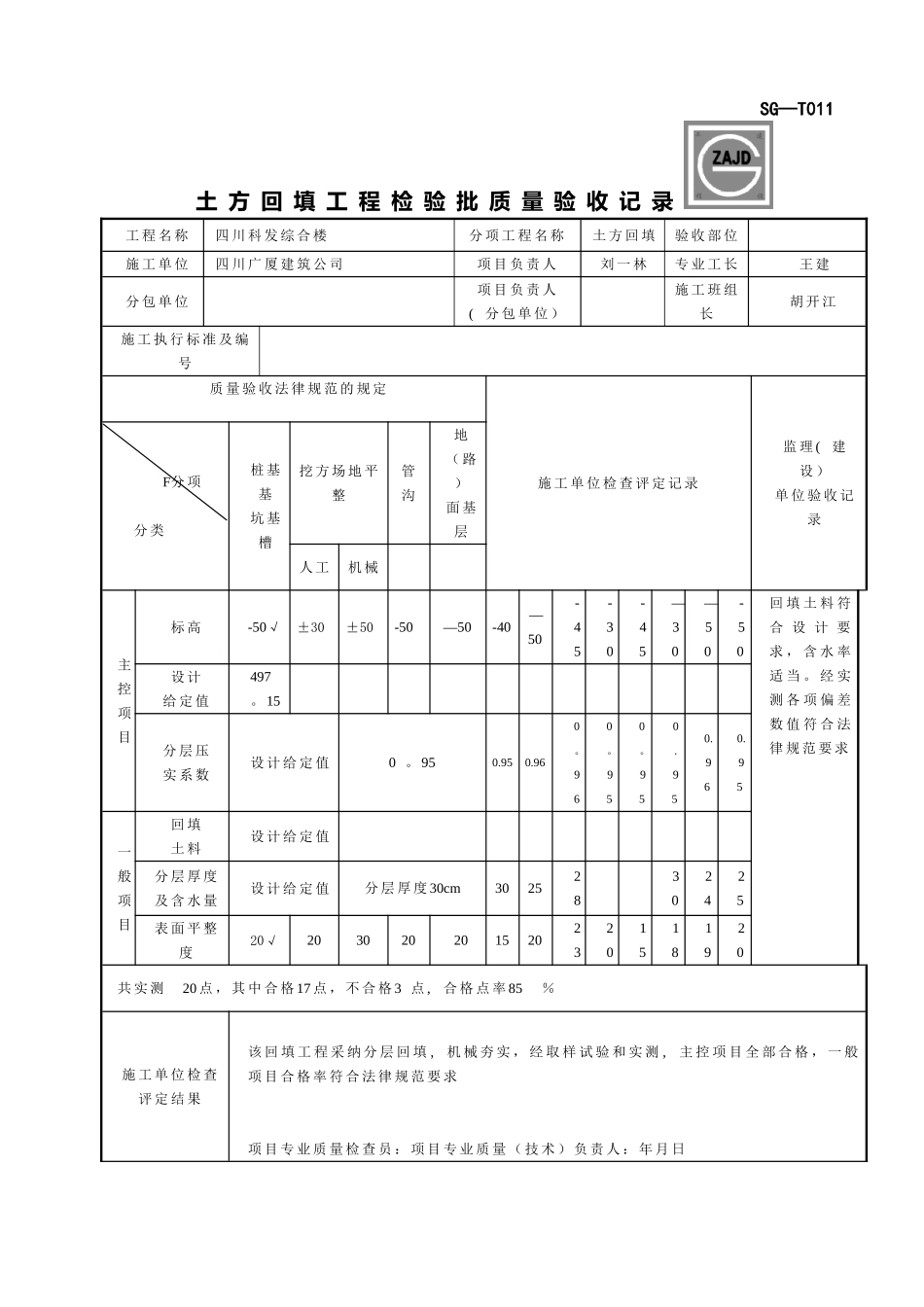 SG-T011土方回填工程检验批质量验收记录_第1页