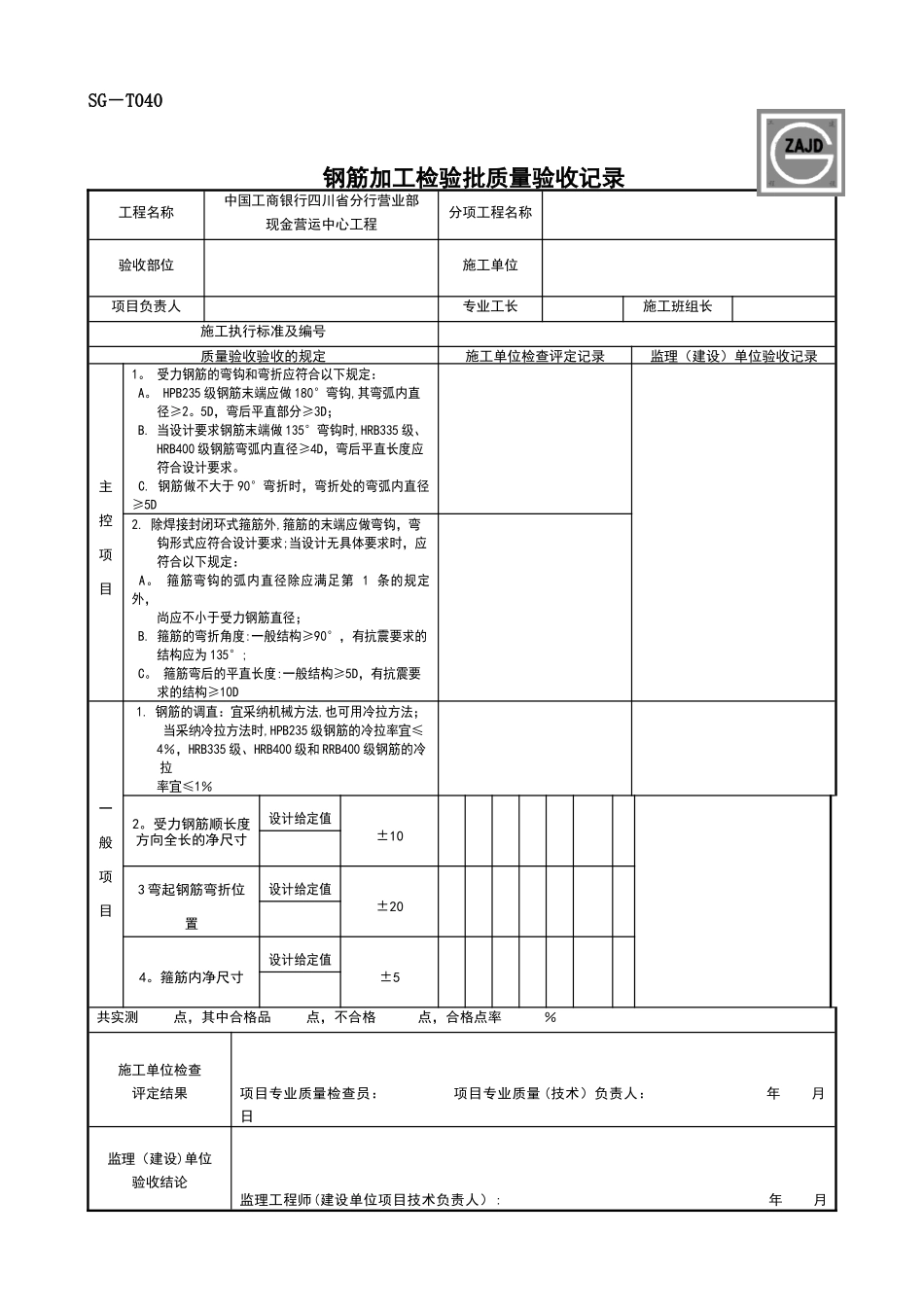 SG-T040-钢筋加工检验批质量验收记录_第1页