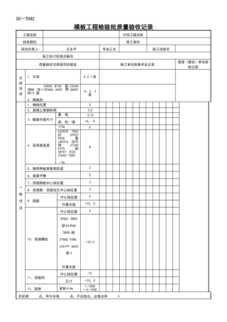 SG-T042模板工程检验批质量验收记录