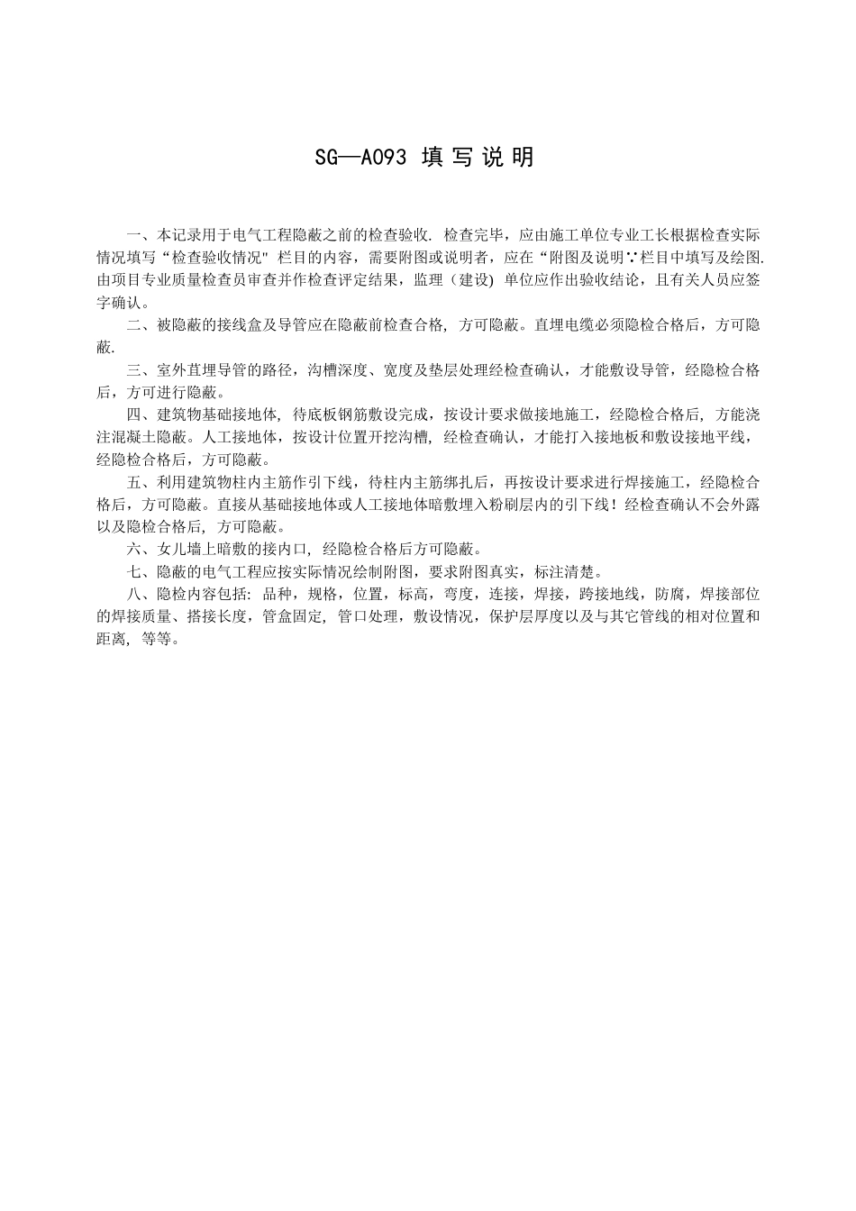 SG-A093电气工程隐蔽验收记录_第2页