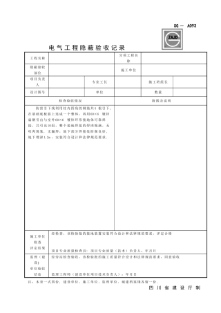SG-A093电气工程隐蔽验收记录