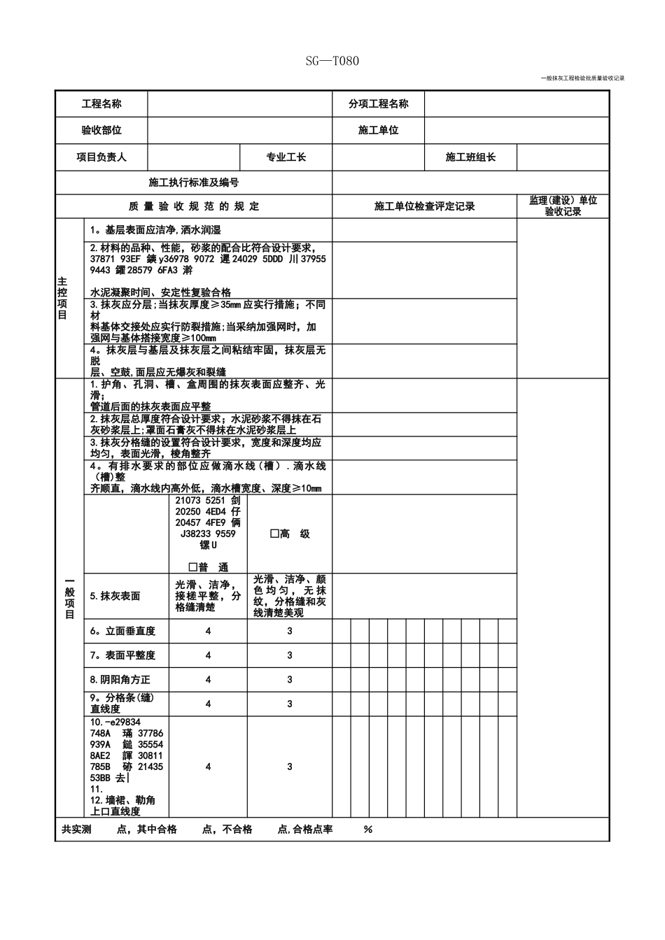 SG-T080一般抹灰工程检验批质量验收记录_第1页