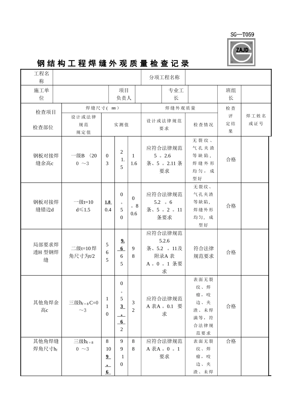 SG-T059钢结构工程焊缝外观质量检查记录_第1页