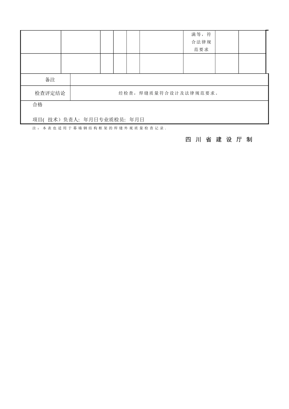 SG-T059钢结构工程焊缝外观质量检查记录_第2页