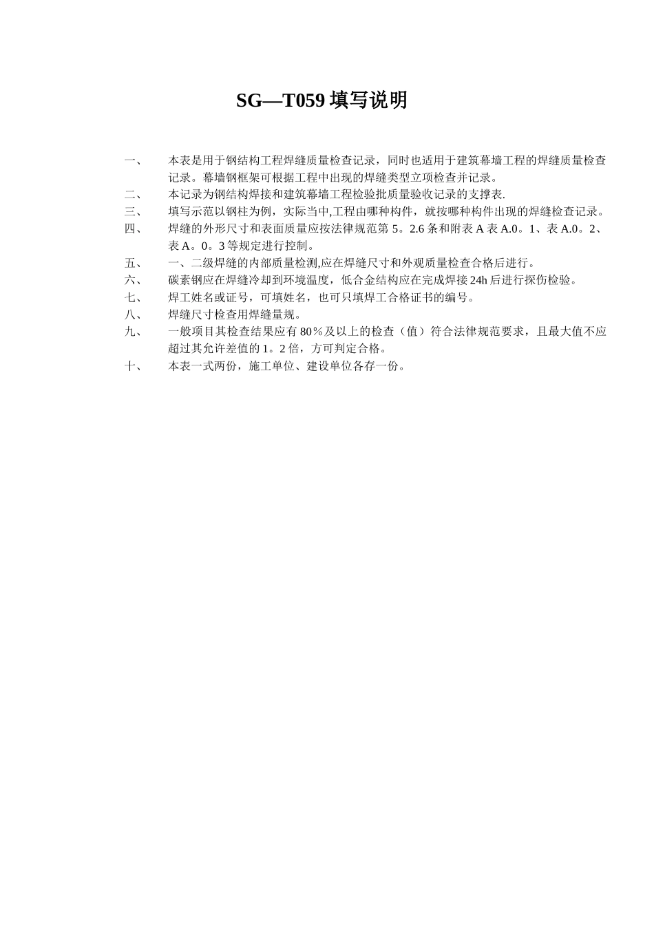 SG-T059钢结构工程焊缝外观质量检查记录_第3页