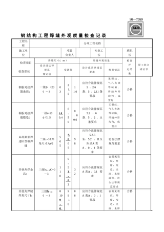 SG-T059钢结构工程焊缝外观质量检查记录