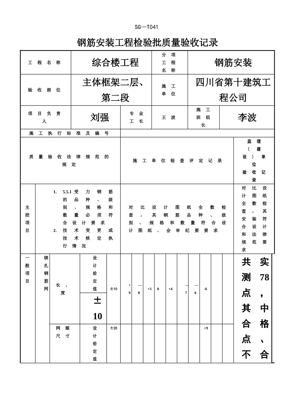 SG-T041钢筋安装工程检验批质量验收记录钢筋_第1页