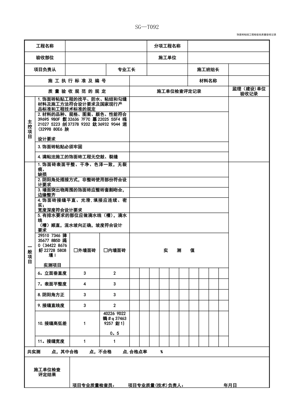 SG-T092饰面砖粘结工程检验批质量验收记录_第1页