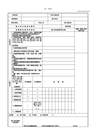 SG-T092饰面砖粘结工程检验批质量验收记录