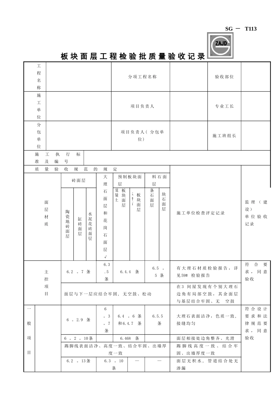 SG-T113板块面层工程检验批质量验收记录_第1页