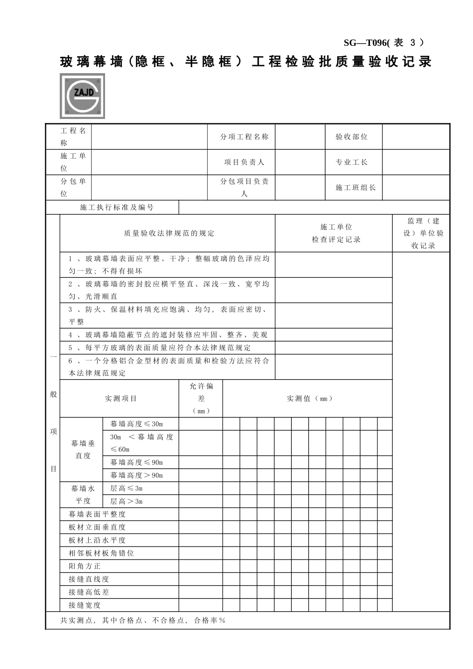 SG-T095玻璃幕墙工程检验批质量验收记录_第3页