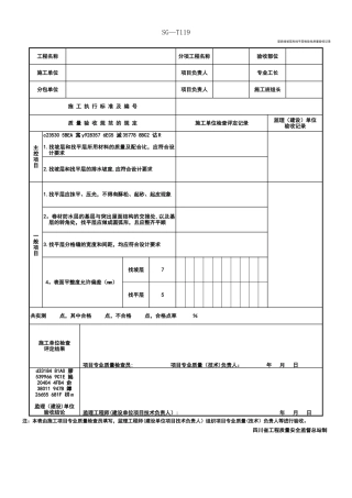 SG-T119屋面找坡层和找平层检验批质量验收记录