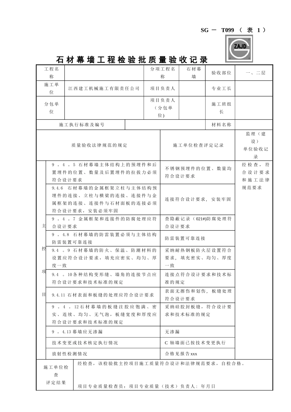 SG-T099、100石材幕墙工程检验批质量验收记录_第1页
