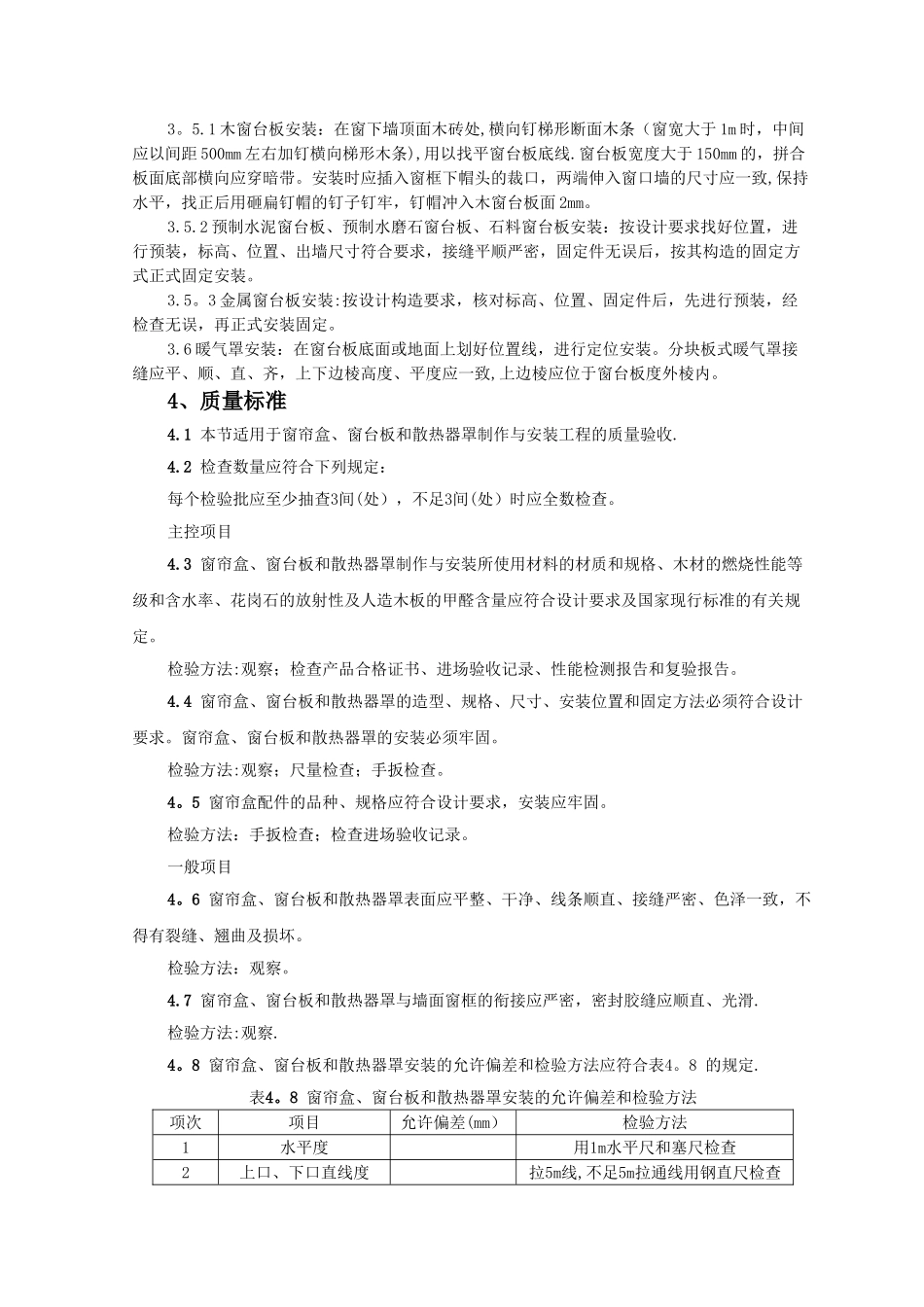 SGBZ-0362窗台板、暖气罩安装施工工艺标准_第2页