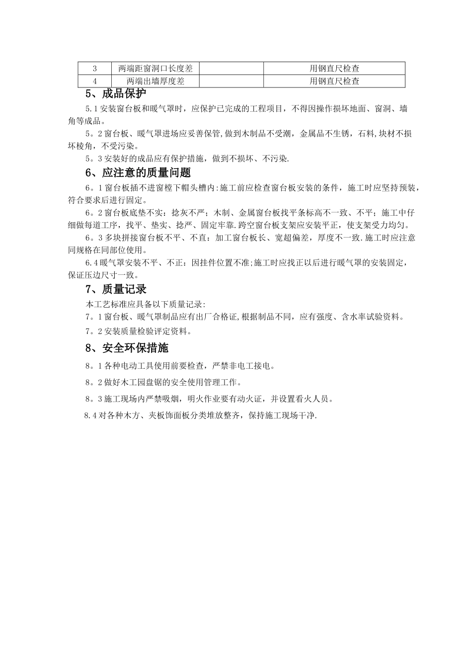 SGBZ-0362窗台板、暖气罩安装施工工艺标准_第3页