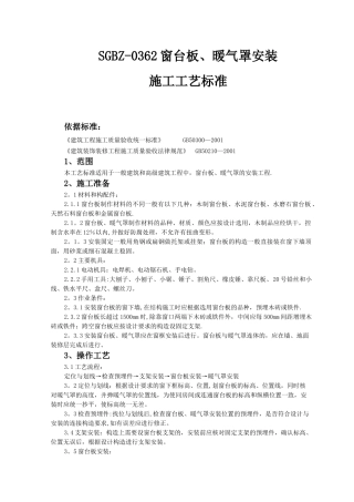SGBZ-0362窗台板、暖气罩安装施工工艺标准
